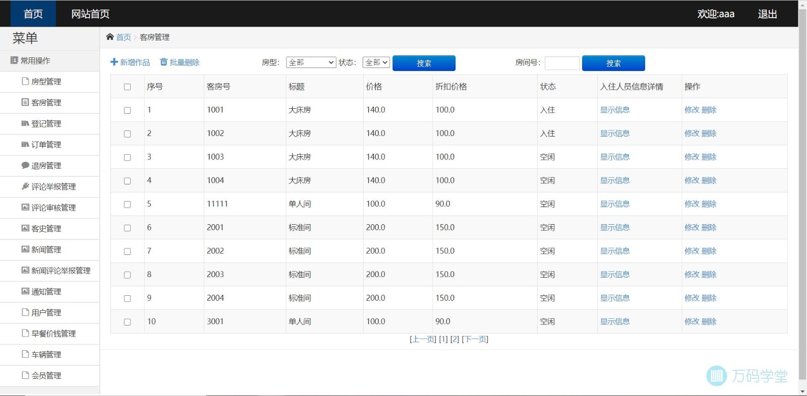 b模块团队项目-酒店管理系统