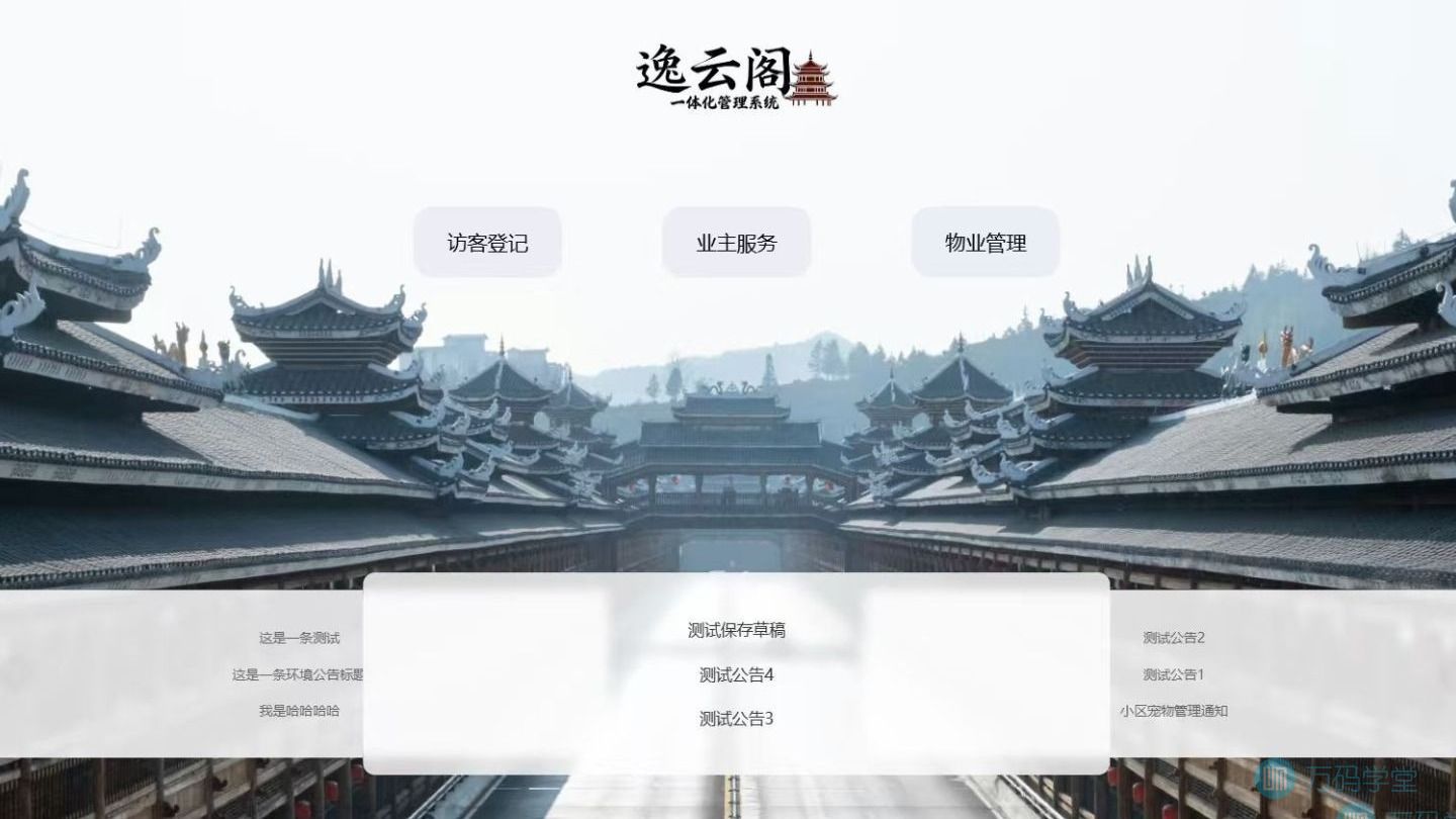 基于Spring Boot + vue 的逸云阁物业管理系统