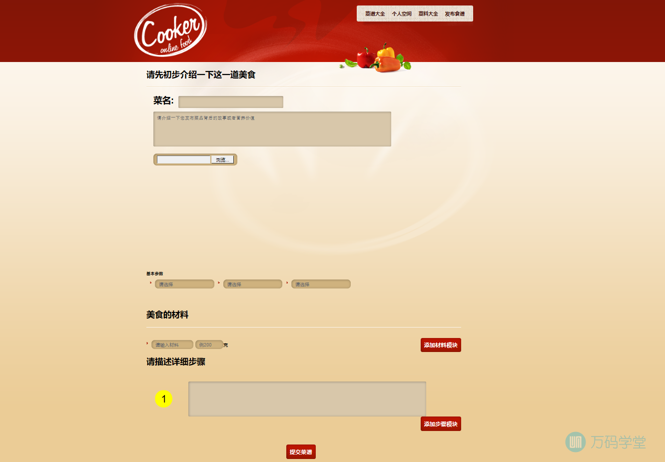 发布食谱页面.png