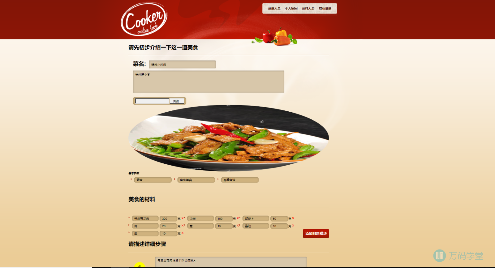 个人发布食谱修改页面.png
