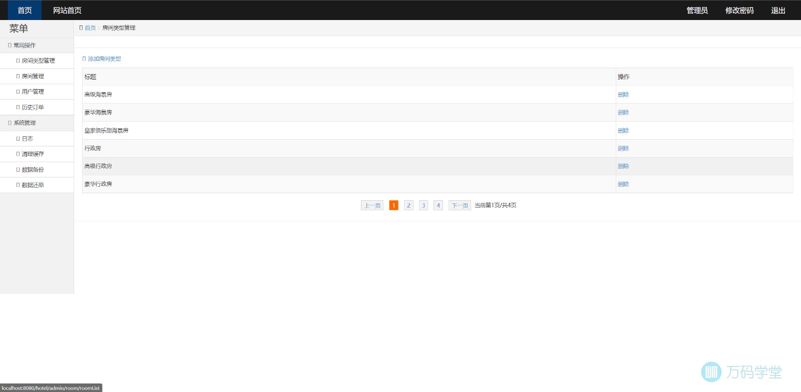 房间类型管理列表.jpg