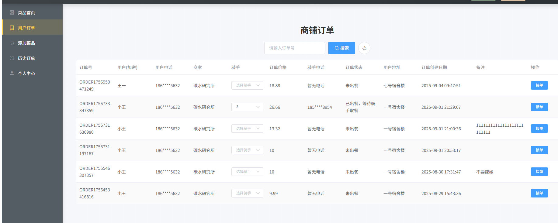 商户接单派单界面.png