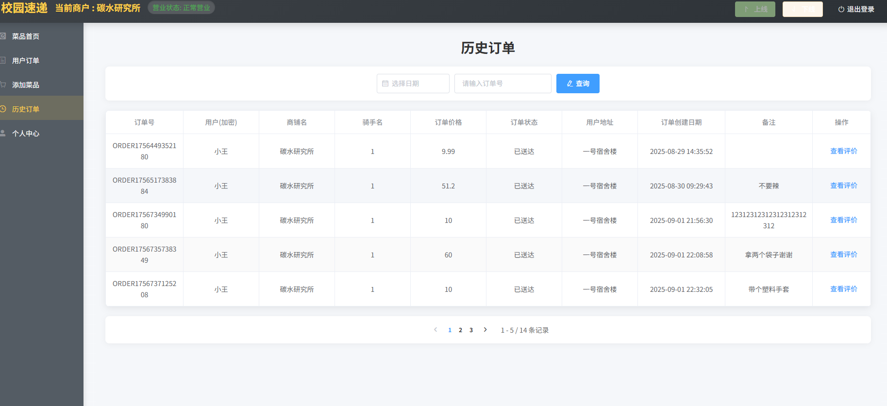 商户历史订单界面.png