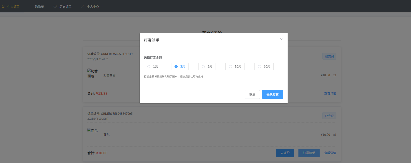 打赏骑手界面.png